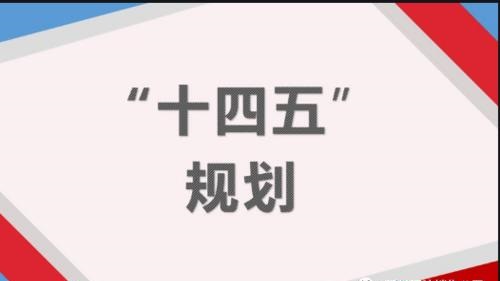 北京安防十四五规划